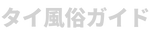 タイ夜遊びガイド